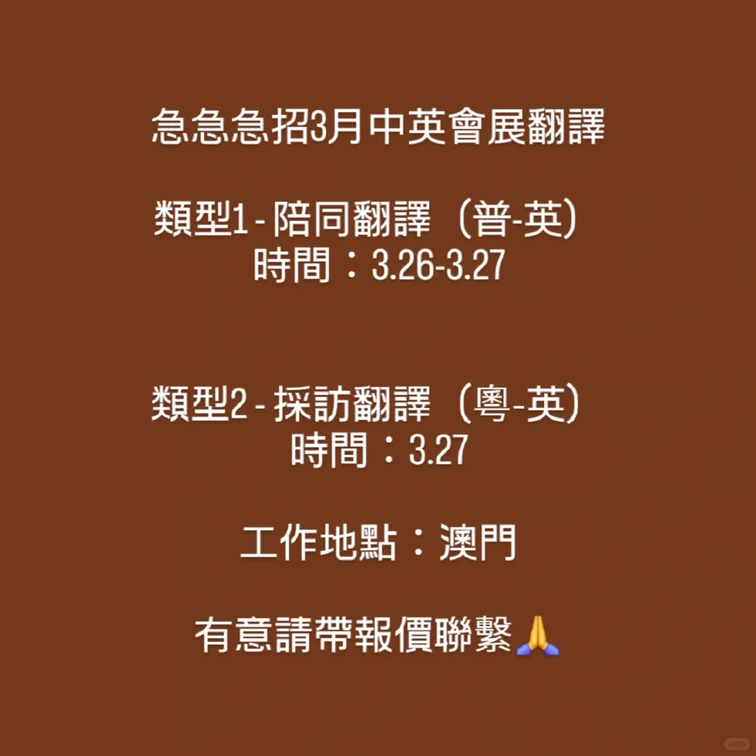 急急急招3月中英會展翻譯