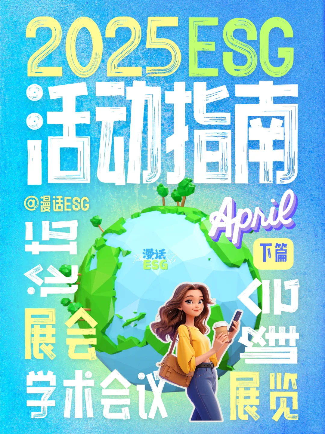 【下篇】2025年4月ESG活动指南