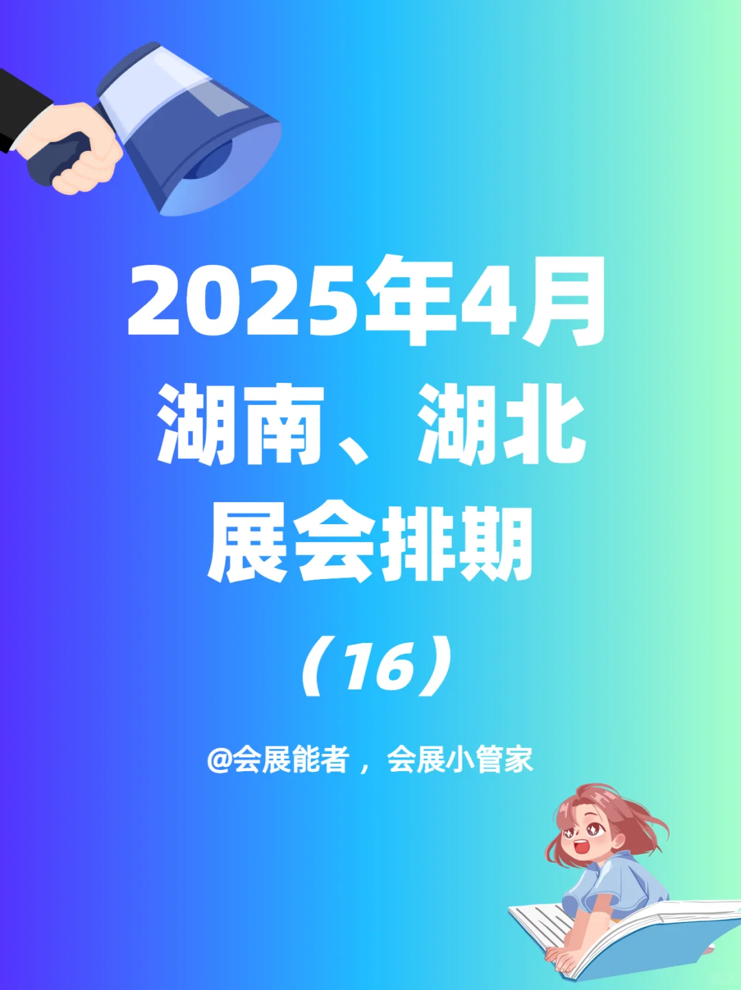 湖南、湖北4月份全行业展会排期表来啦~