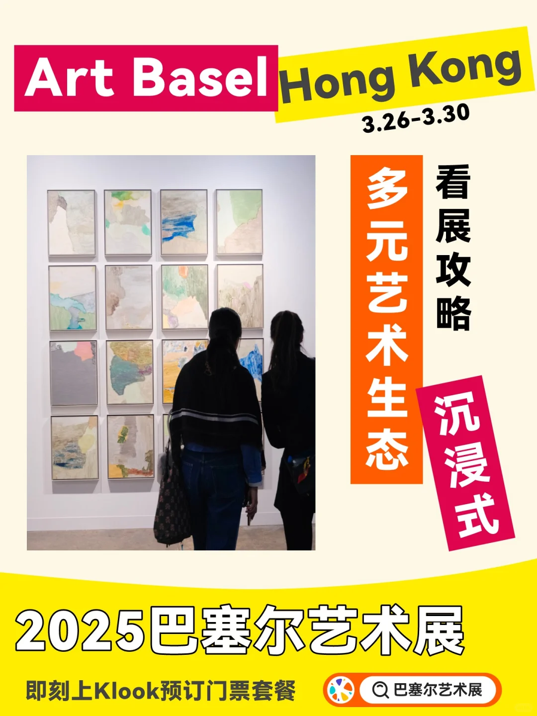 香港｜2025年巴塞尔艺术展?必看攻略
