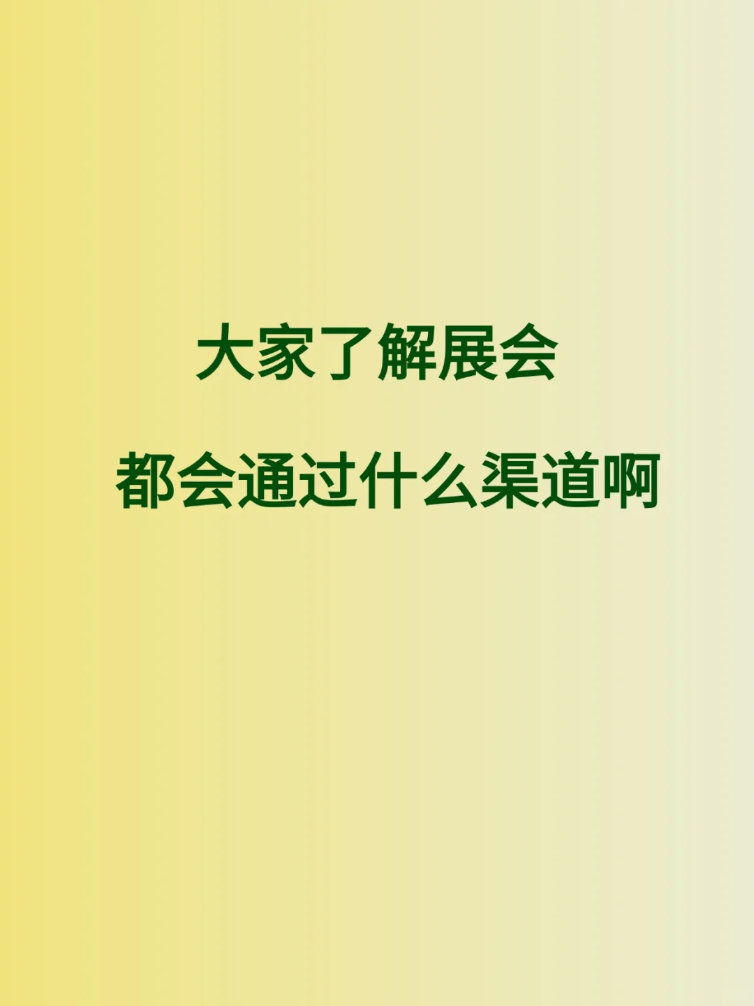 大家想参展都会通过什么渠道了解信息啊