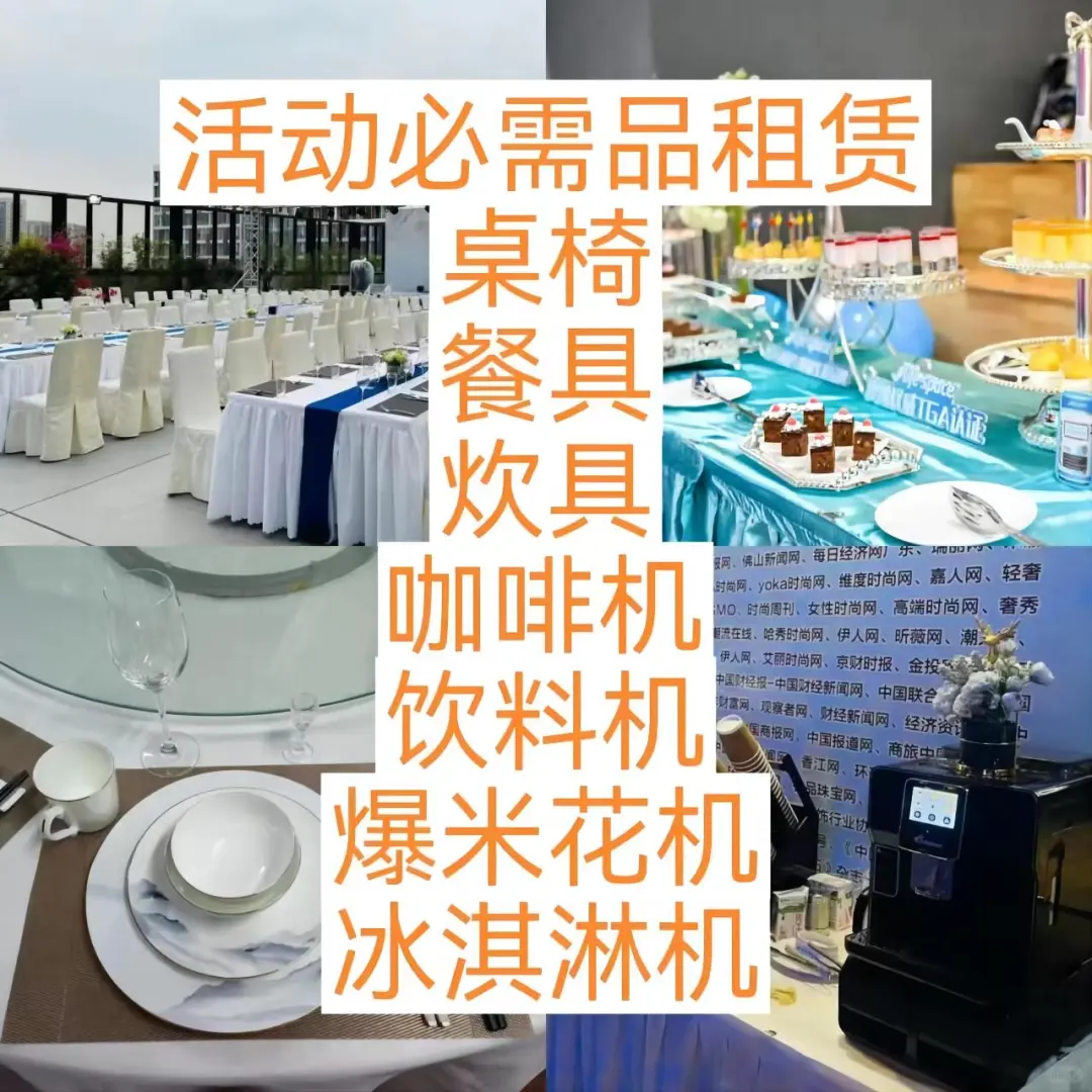 活动&展会#餐具租赁#桌椅租赁#厨具租赁