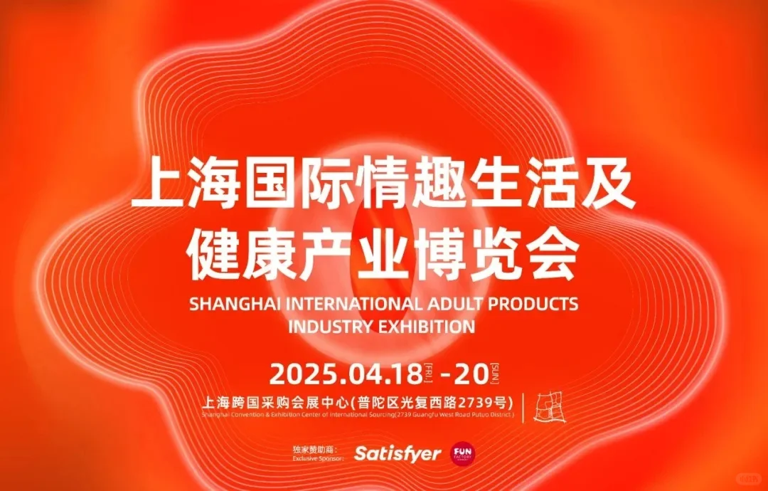 2025上海成人展攻略，门票+交通指南