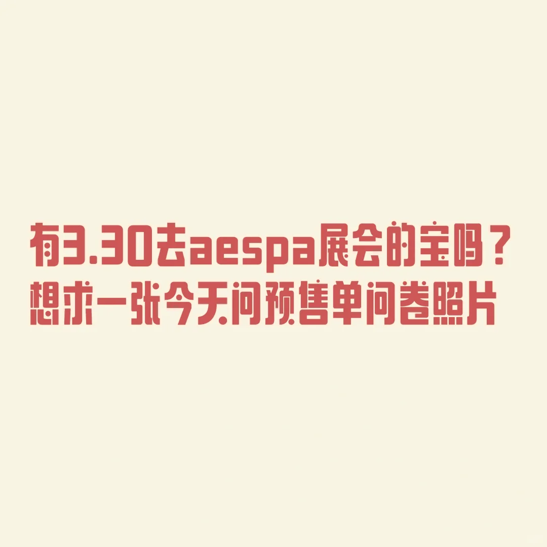 求aespa展会3.30的预售单问卷照片