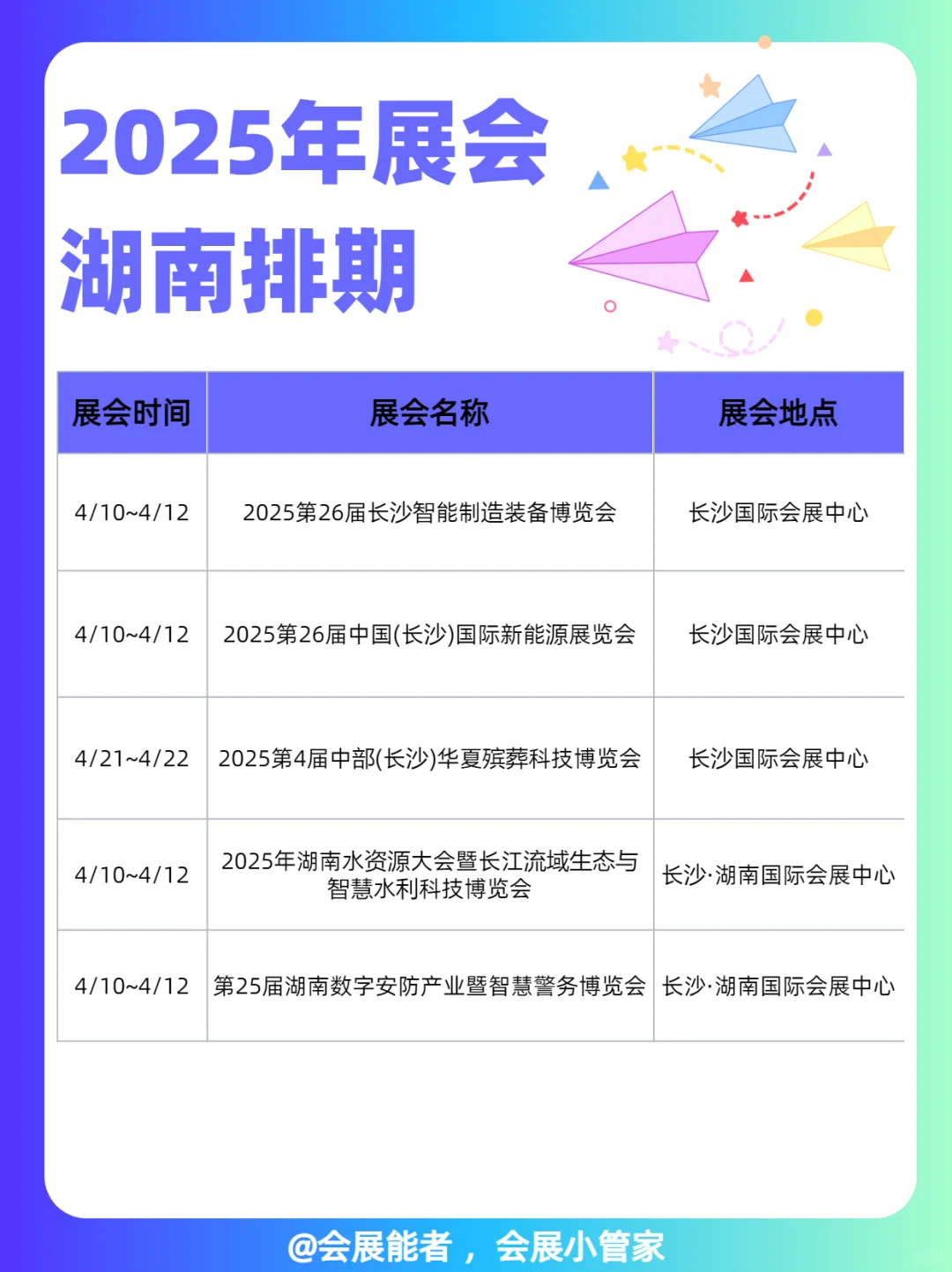 湖南、湖北4月份全行业展会排期表来啦~