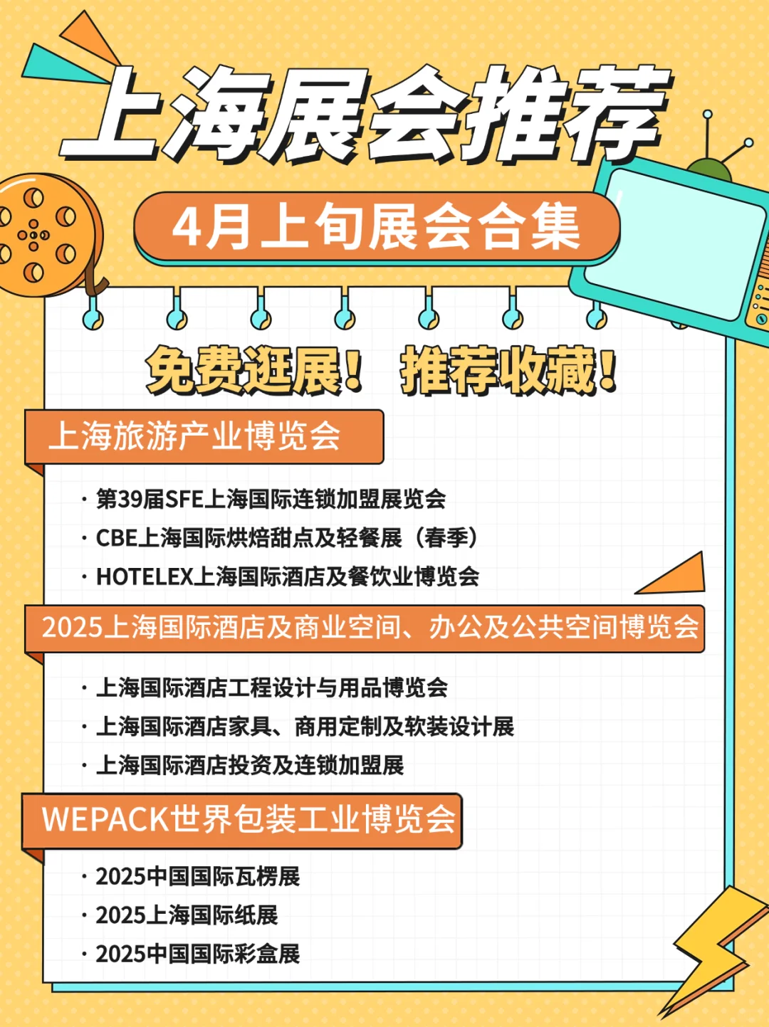 赶紧码住！2025 年 4 月上旬上海展会排期✨