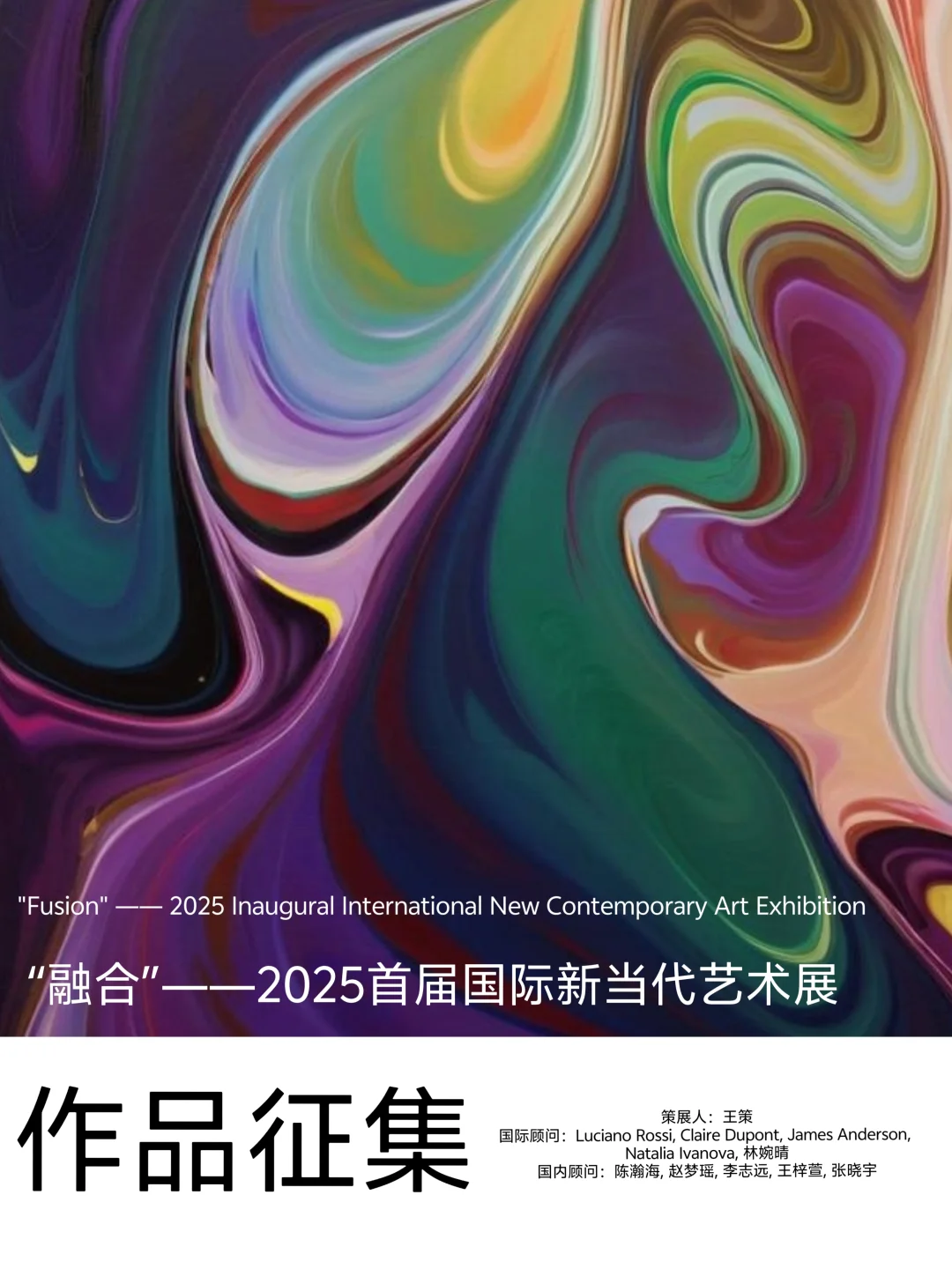 “融合”——2025国际新当代艺术展作品征集