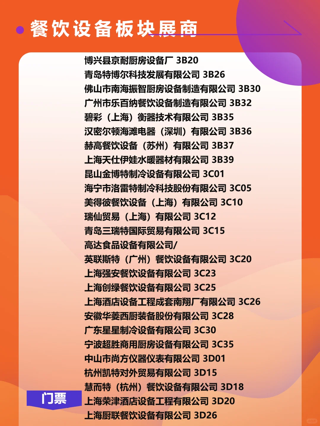 上海国际酒店及餐饮业博览会，展商名单