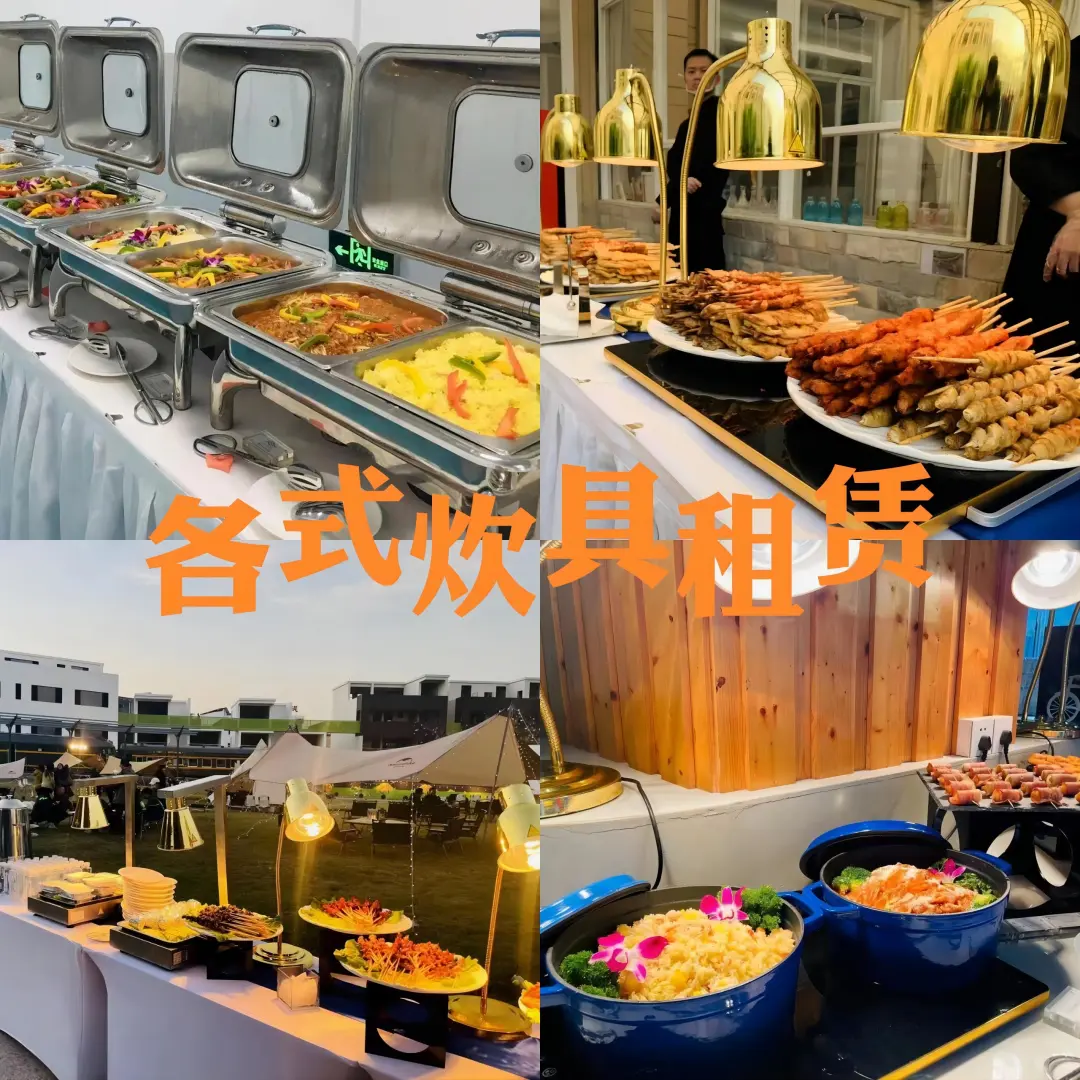 活动&展会#餐具租赁#桌椅租赁#厨具租赁