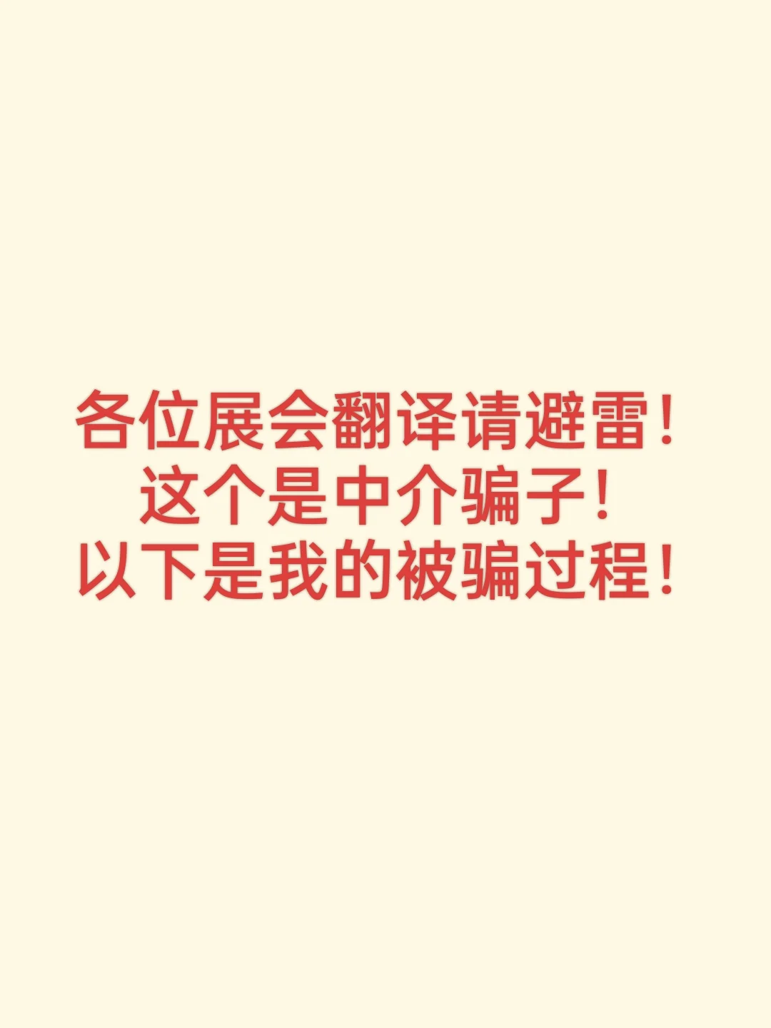 擦亮眼睛！谨防诈骗！