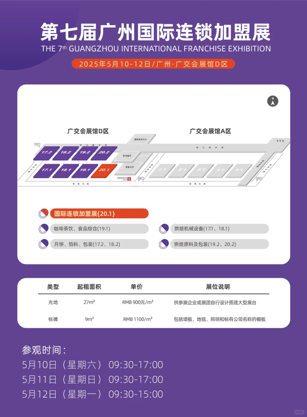 找加盟☞Gife第七届广州国际连锁加盟展