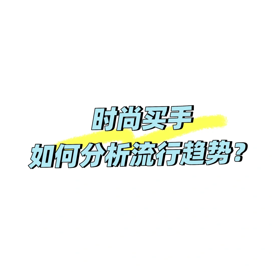 时尚买手如何分析流行趋势？