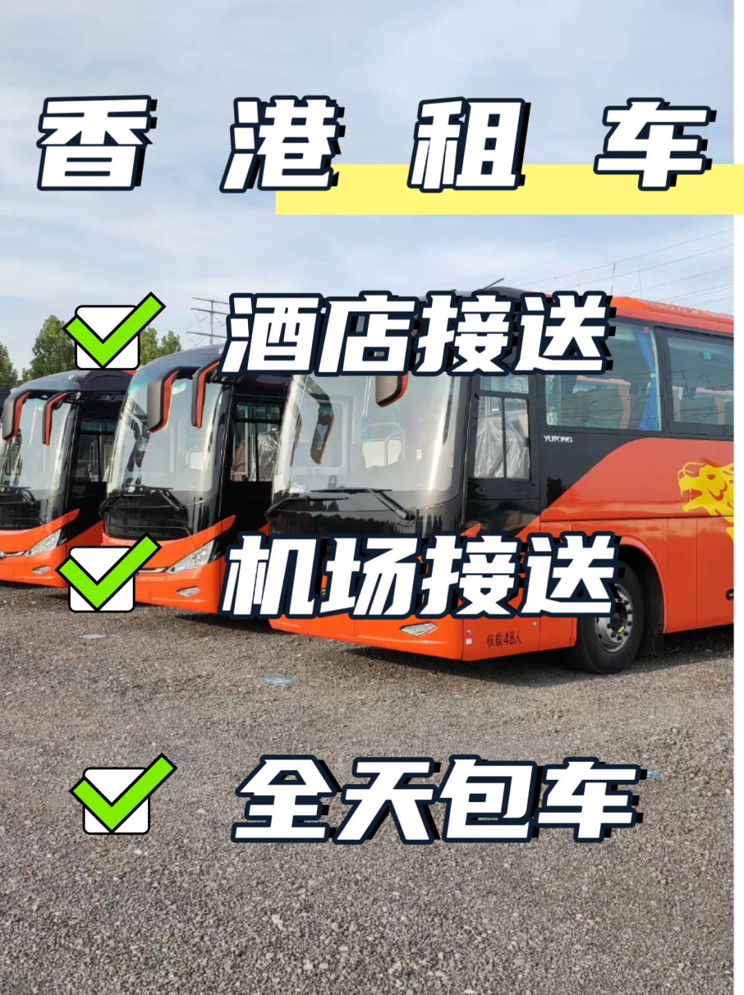 展会包车，接送贵宾、团队，稳准快！