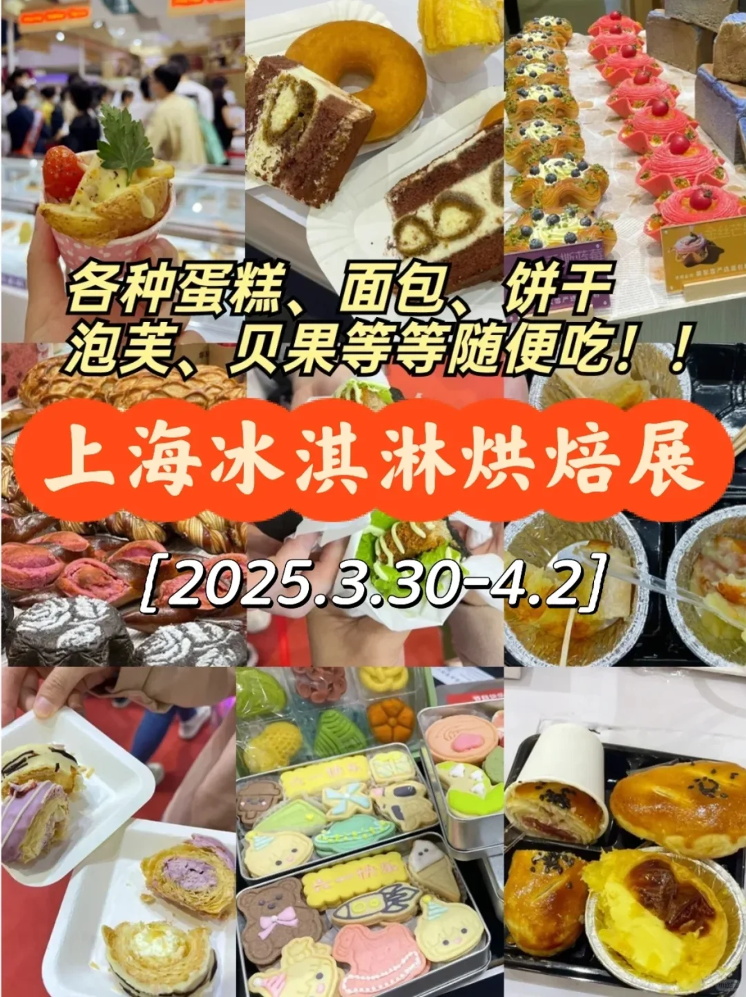 上海冰淇淋、烘焙、咖啡展来啦！免门票蹭吃