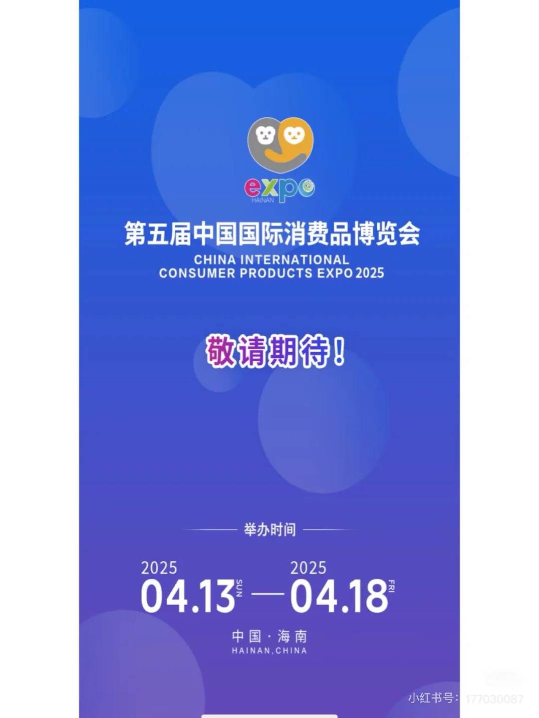 海南第五届消博会 继续送门票啦（已结束）