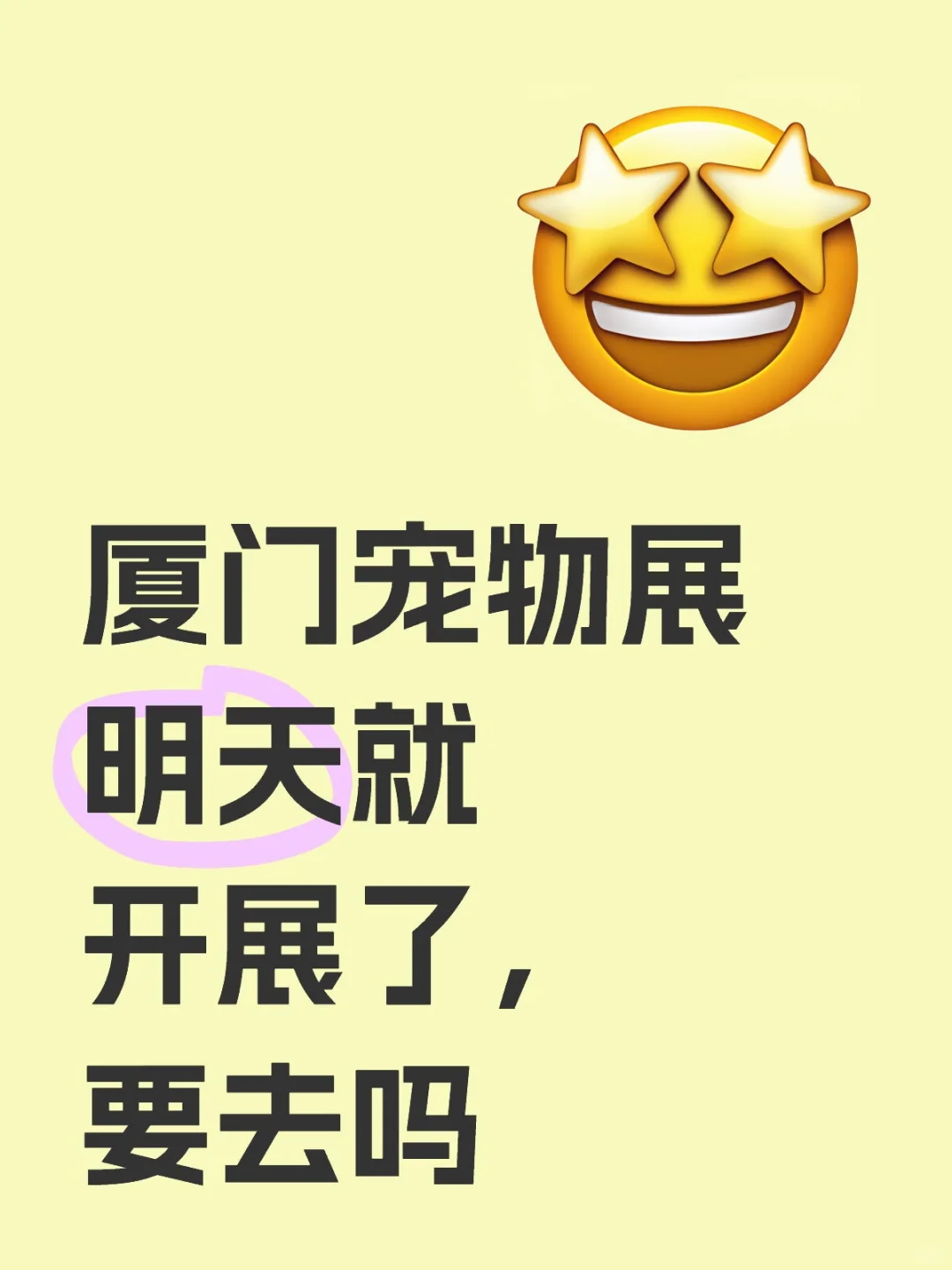 厦门宠物展明天就开展了，要去吗