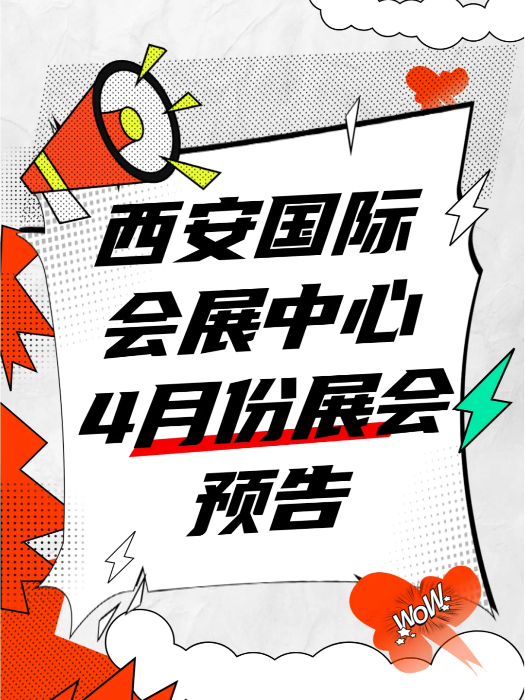 西安国际会展中心4月份展会排期预告