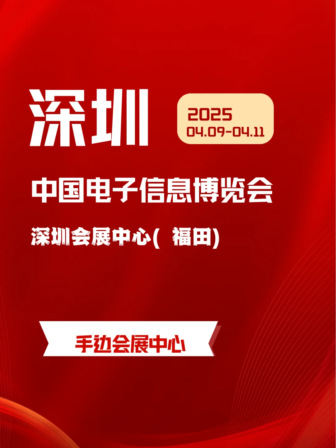 2025 电子信息博览会深圳会展硬核科技盛宴