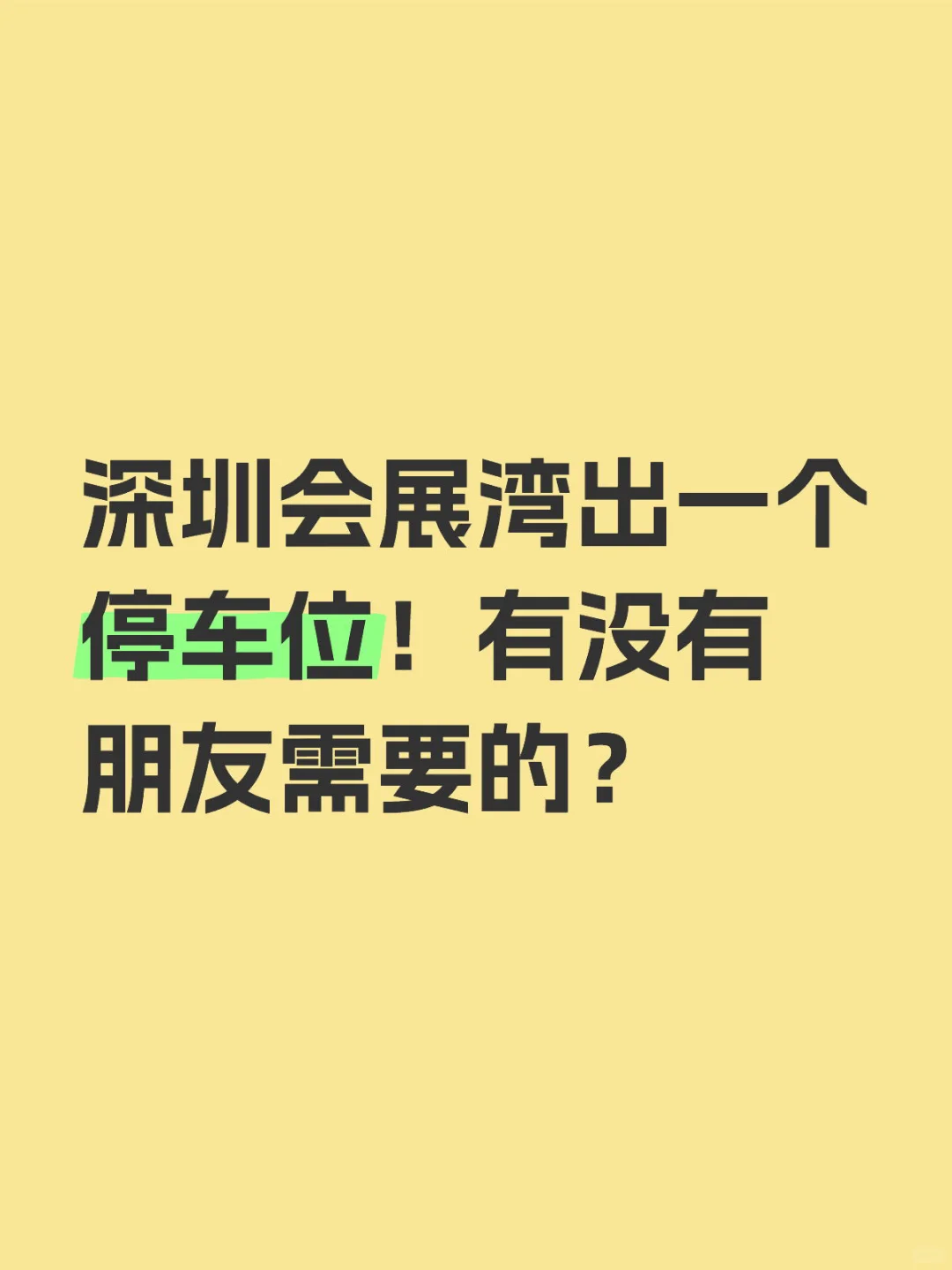 会展湾出停车位