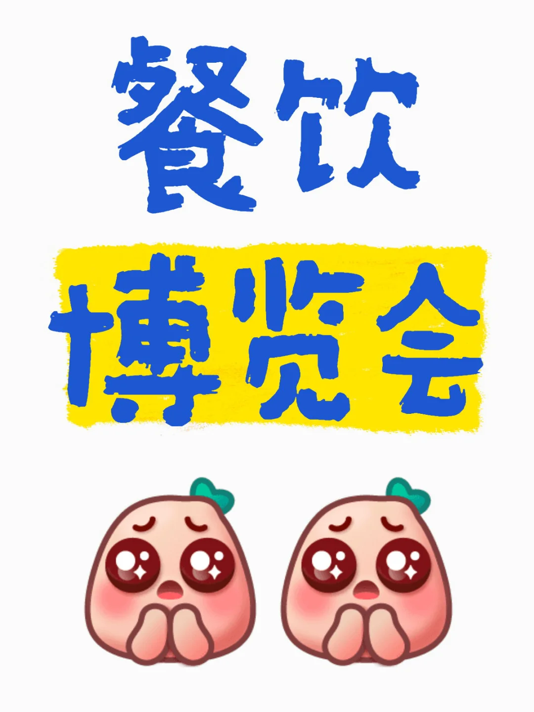 上海餐饮博览会