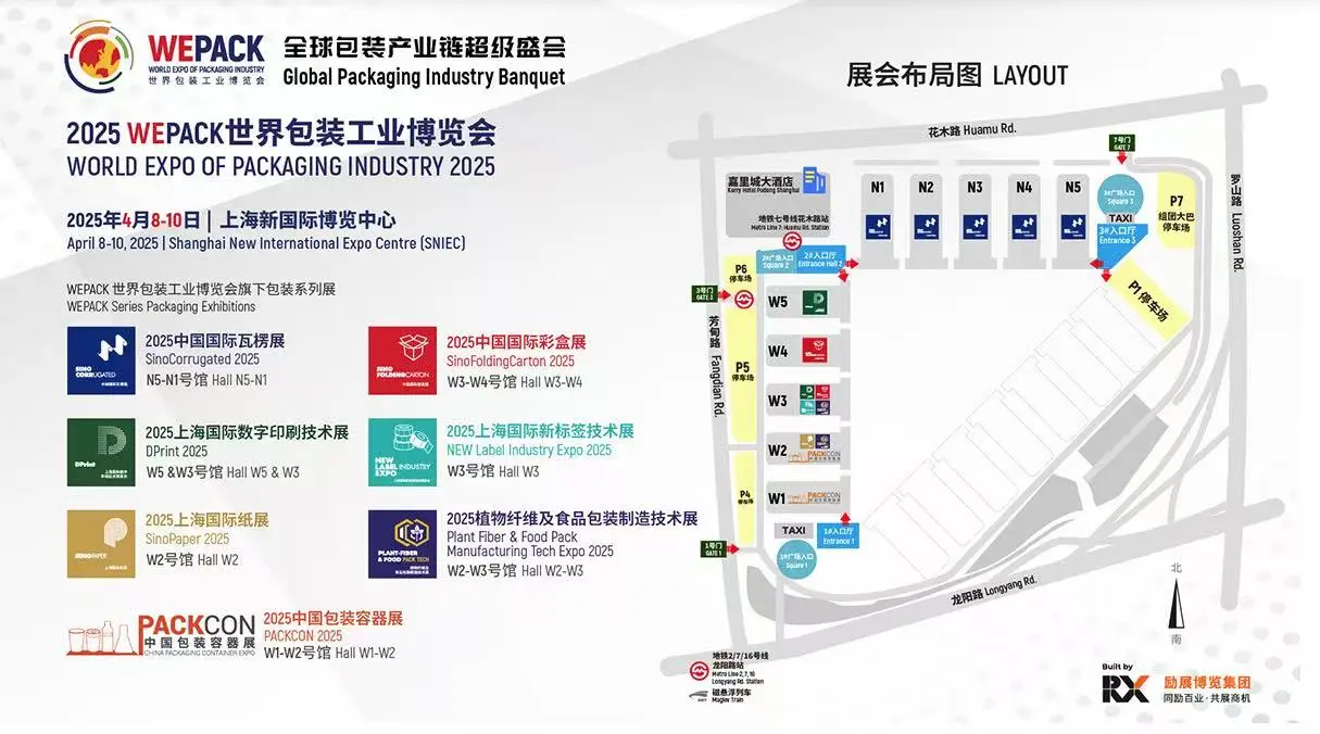2025年上海Wepack世界包装工业博览会