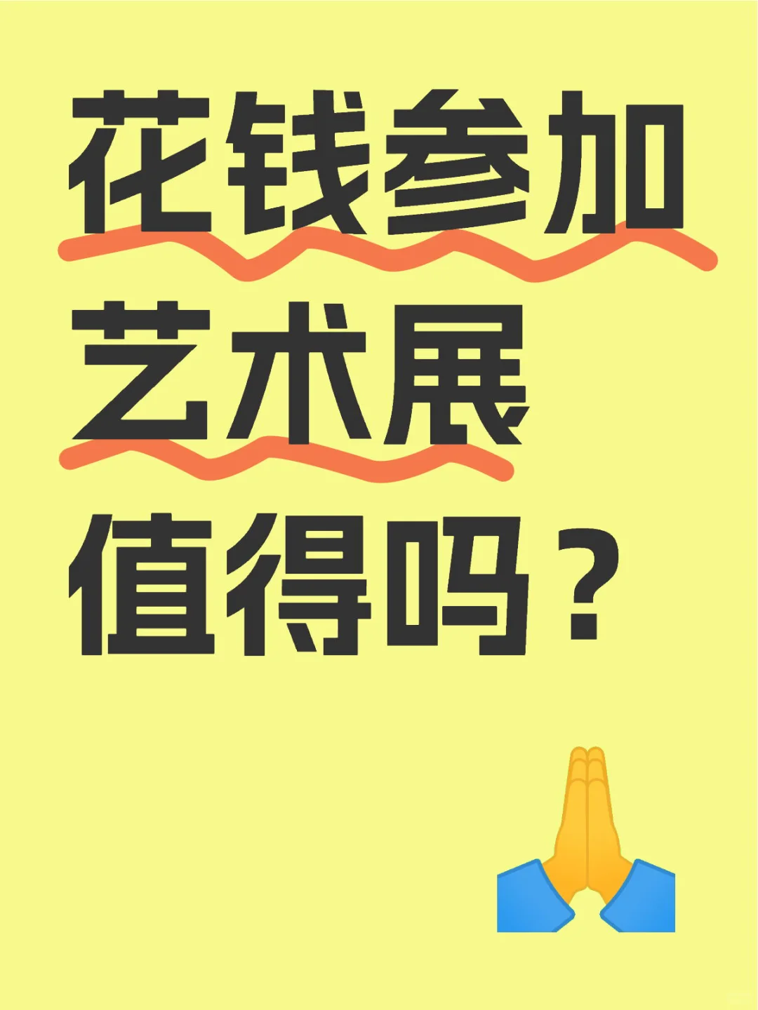 艺术博览会邀请你参加展览，是否值得！