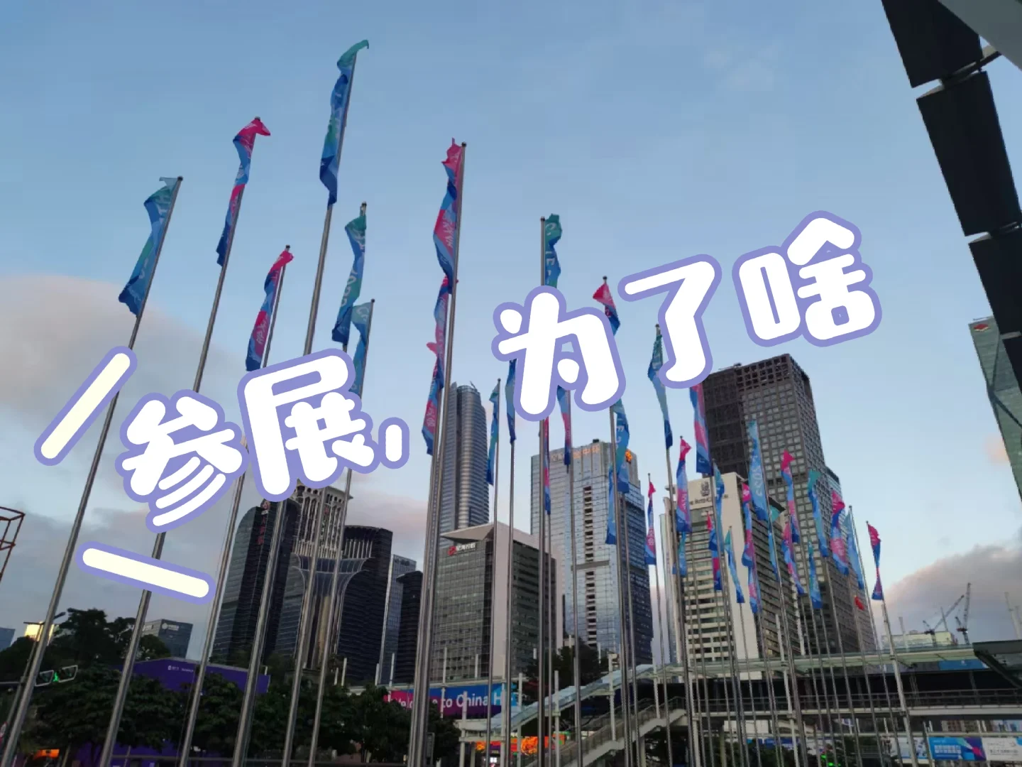 参展，到底是为了什么？