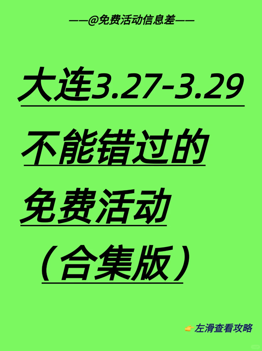 精选合集～大连本周免费活动指南