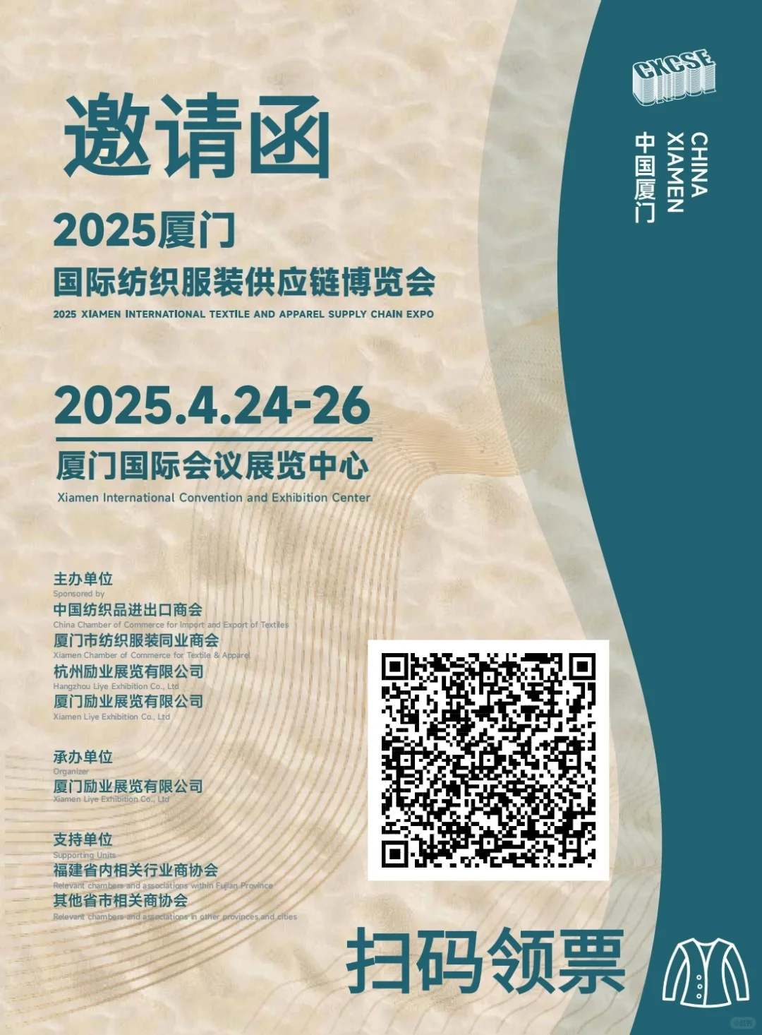 厦门国际纺织服装供应链博览会送门票啦