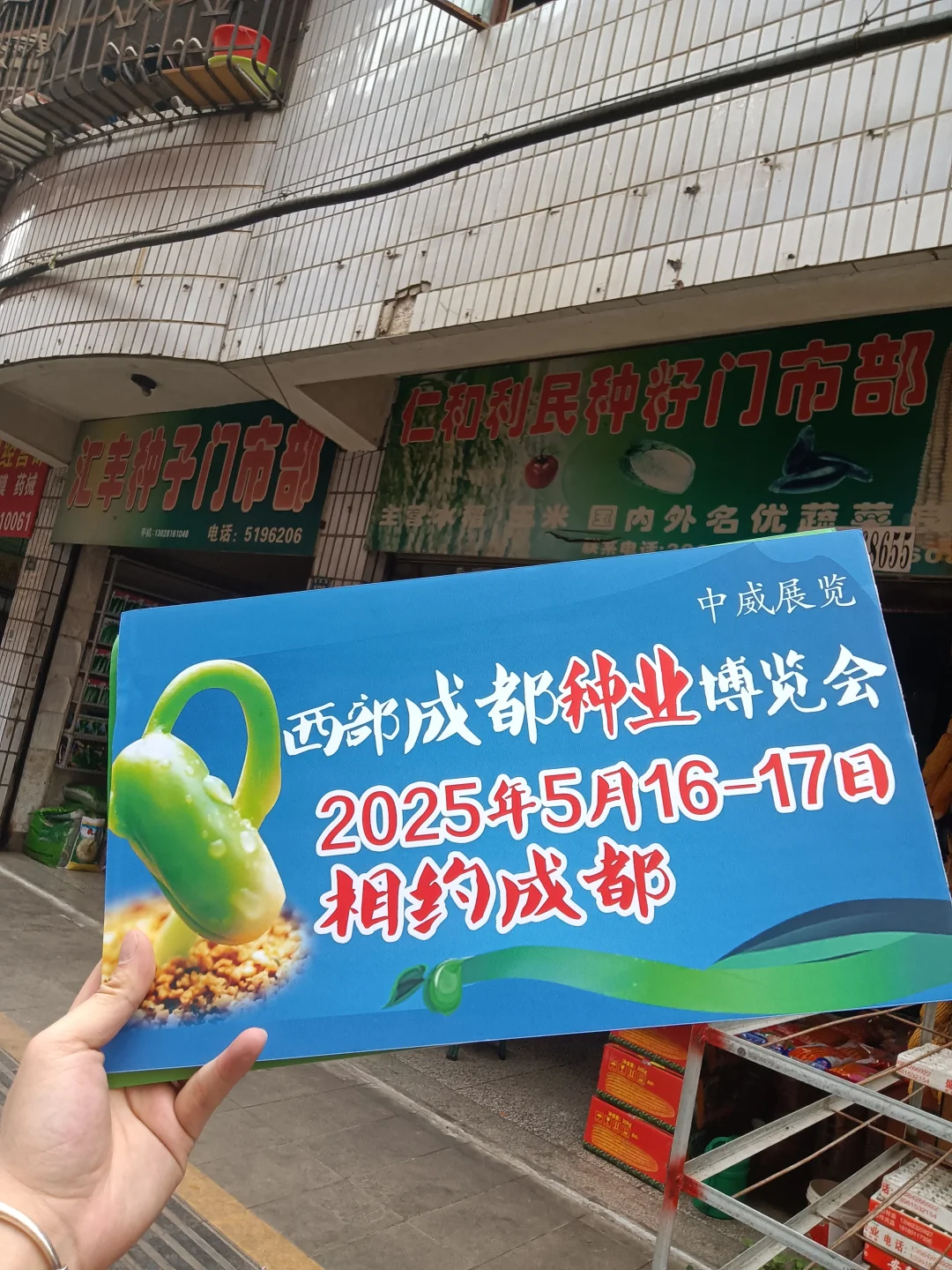 第三届西部成都种业博览会攀枝花地推宣传~
