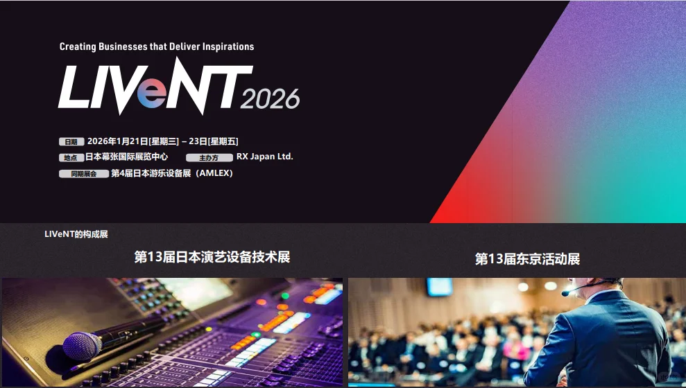 2026日本东京活动及娱乐设备器材展览会