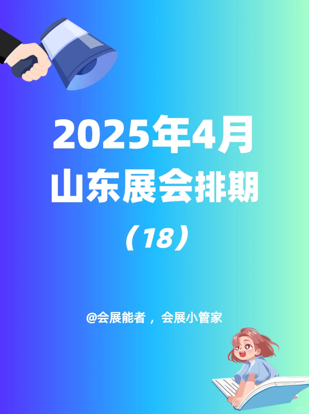 山东全行业展会排期表，商机无限 只等你来