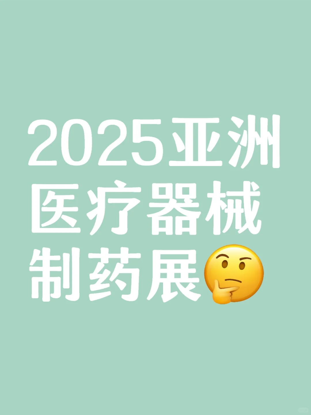 2025亚洲医疗器械制药展列表