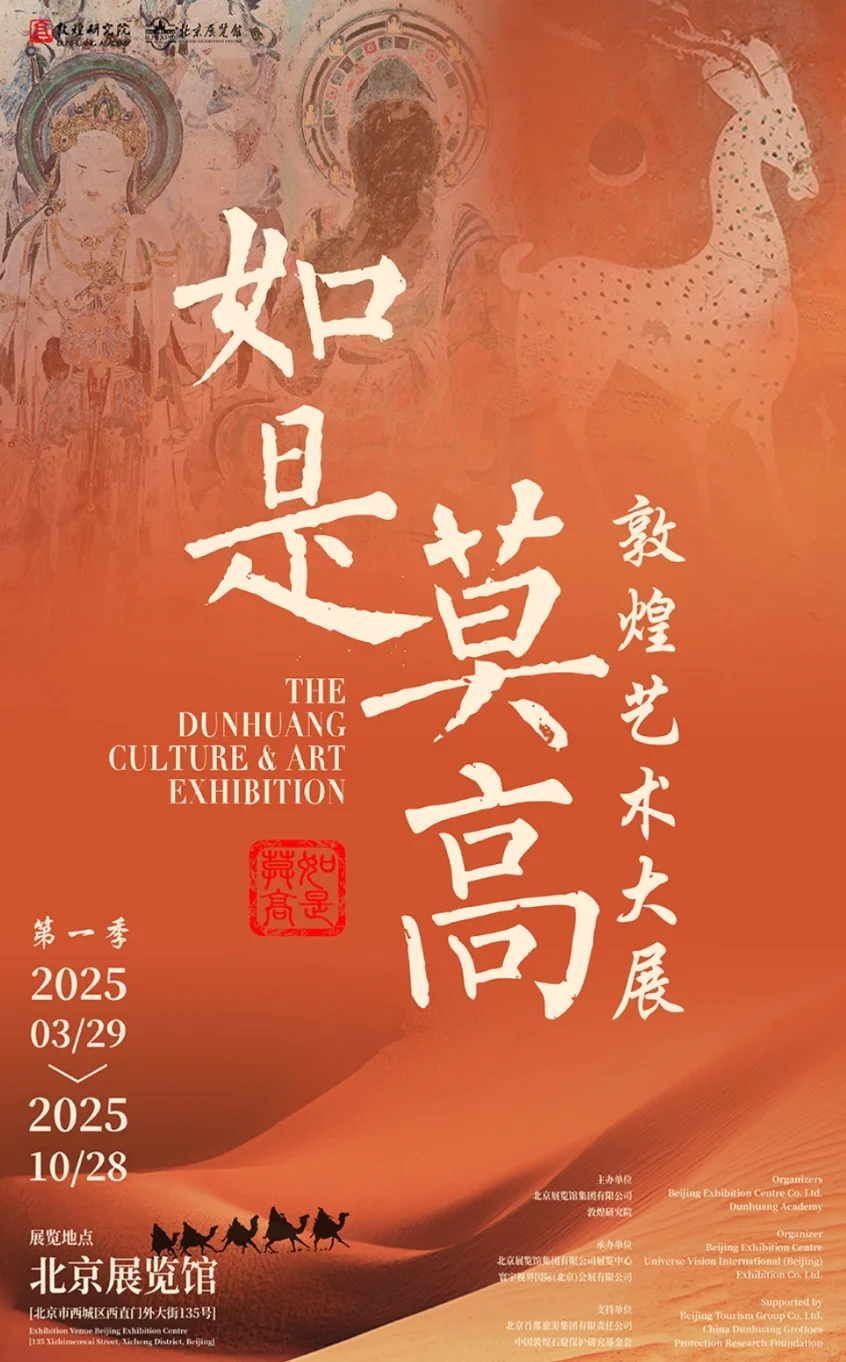 敦煌被搬到北京了？！北京必看展览！