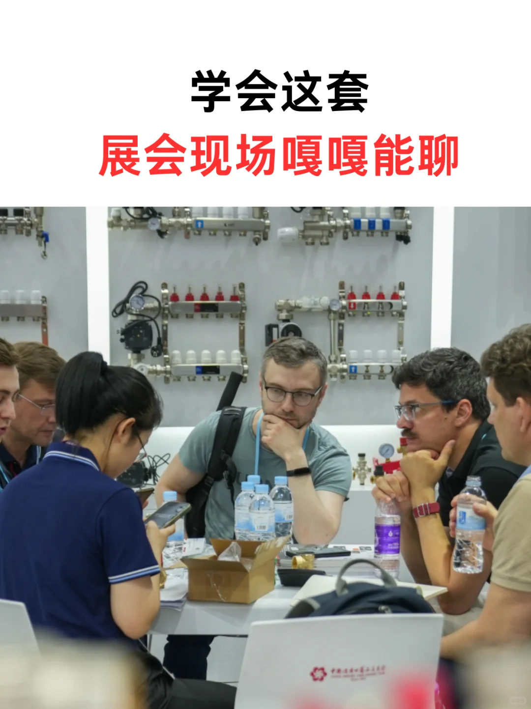 学会这套，展会现场嘎嘎能聊！