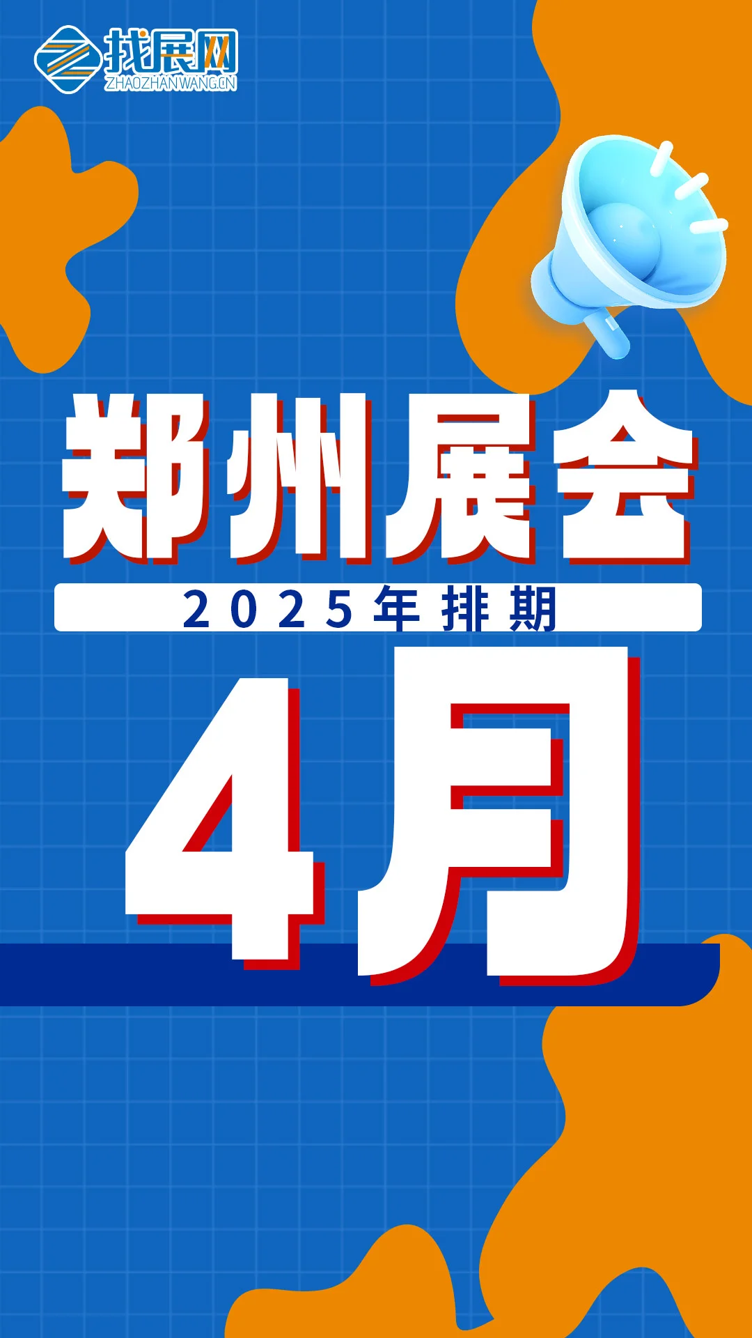 【4月郑州展会排期】公布啦！