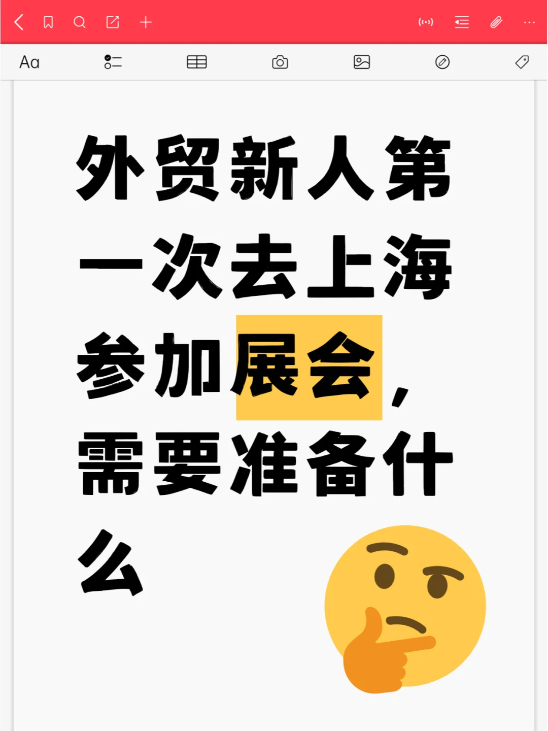 经验帖|第一次去上海参加展会需要准备什么