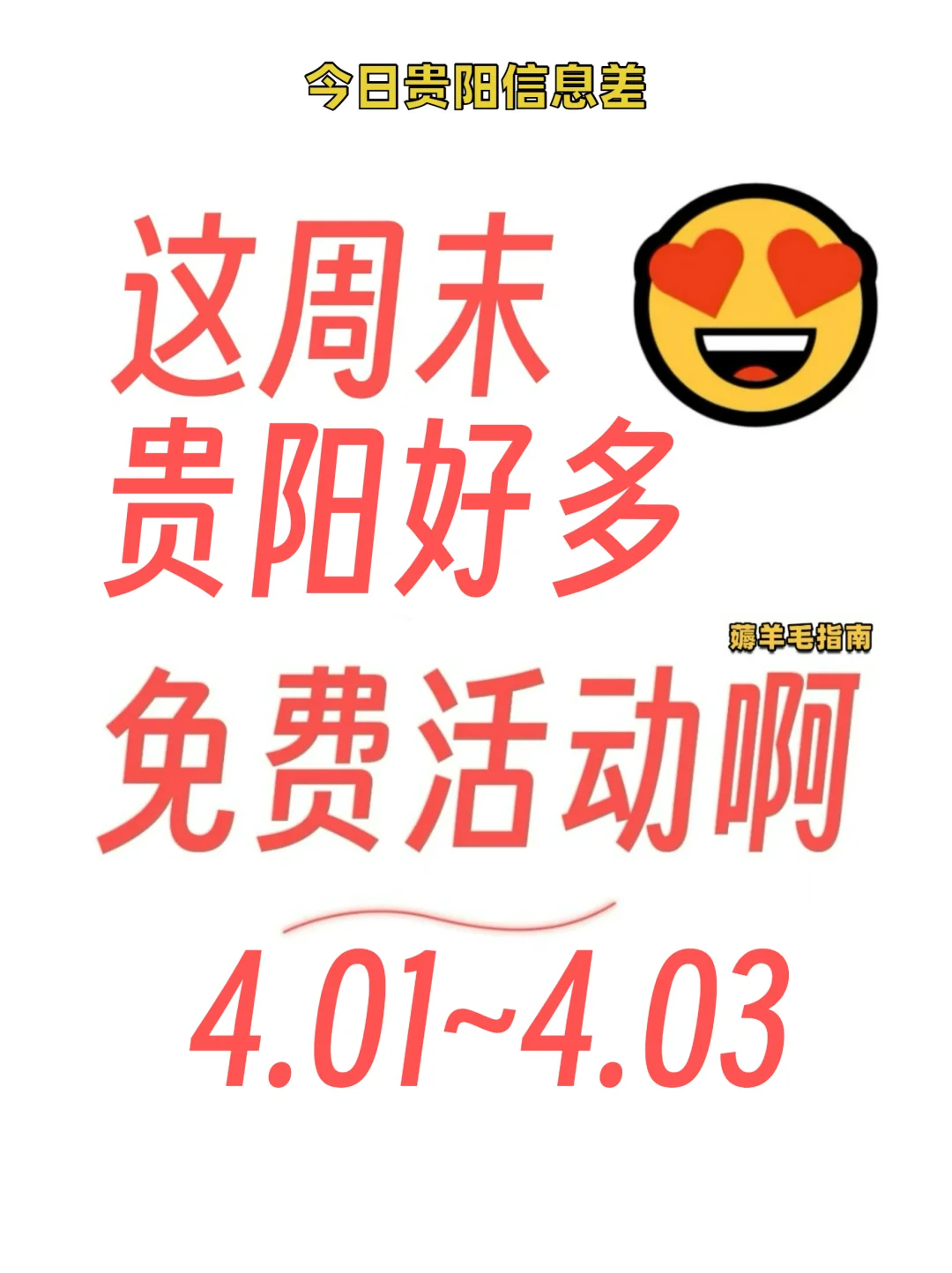 精选合集～贵阳本周免费活动指南
