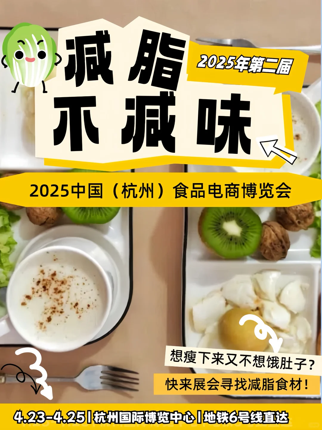 ?2025杭州食品电商博览会｜减脂食材篇