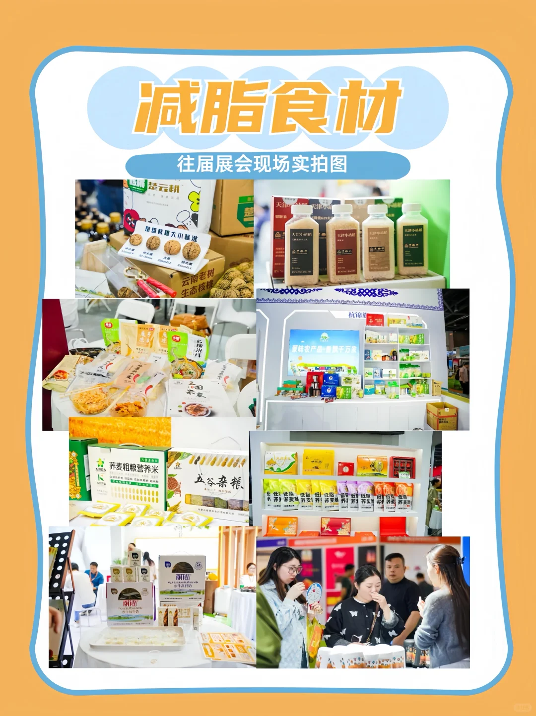 ?2025杭州食品电商博览会｜减脂食材篇