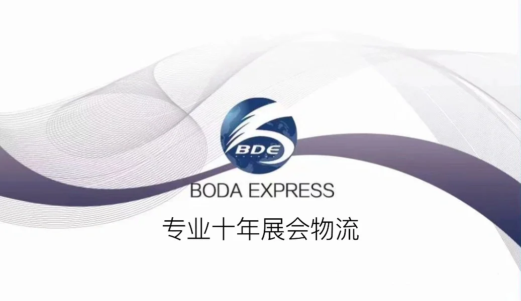 国际展会伙伴“博达捷运”您的展会物流专家
