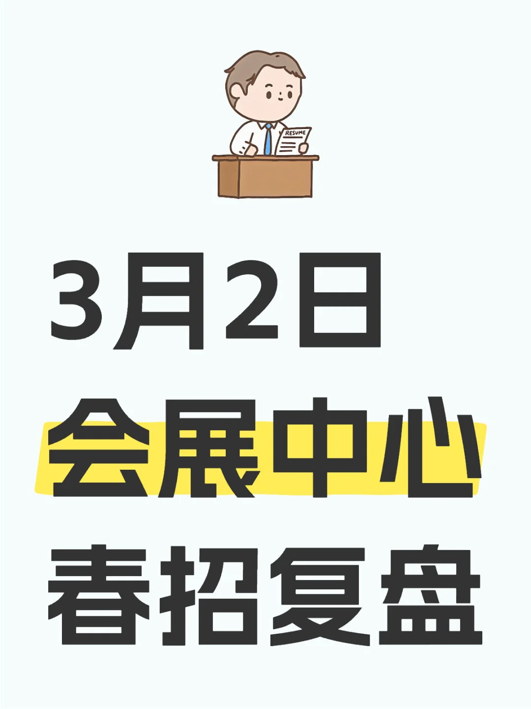 3月2日会展中心春招复盘