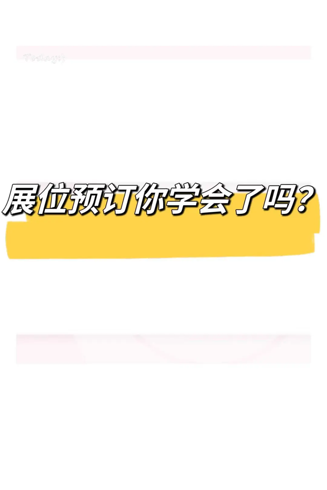 展会一开放预订，就像春运抢票！