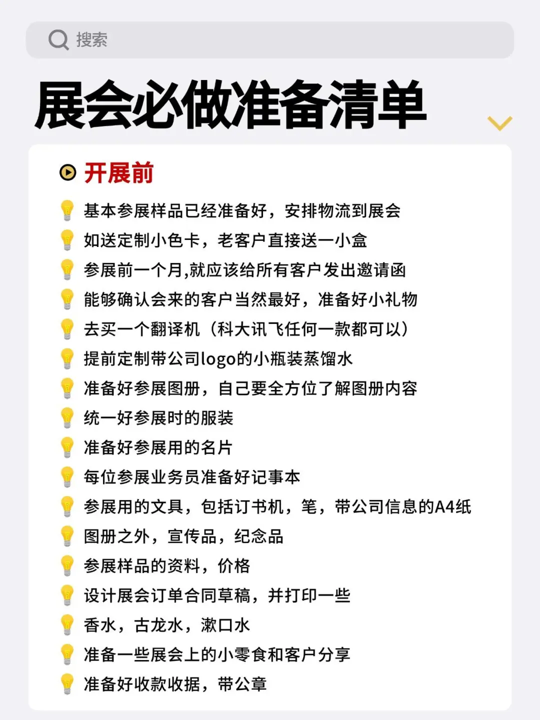 外贸参展不迷茫，一份展会必做准备清单来也