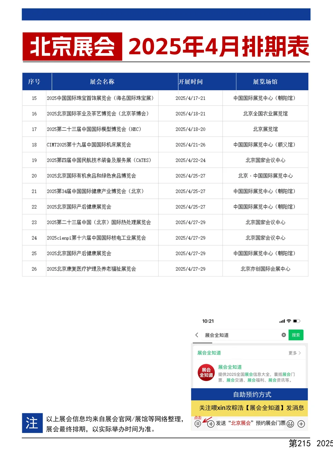 北京展会2025年4月时间表（地点+门票）