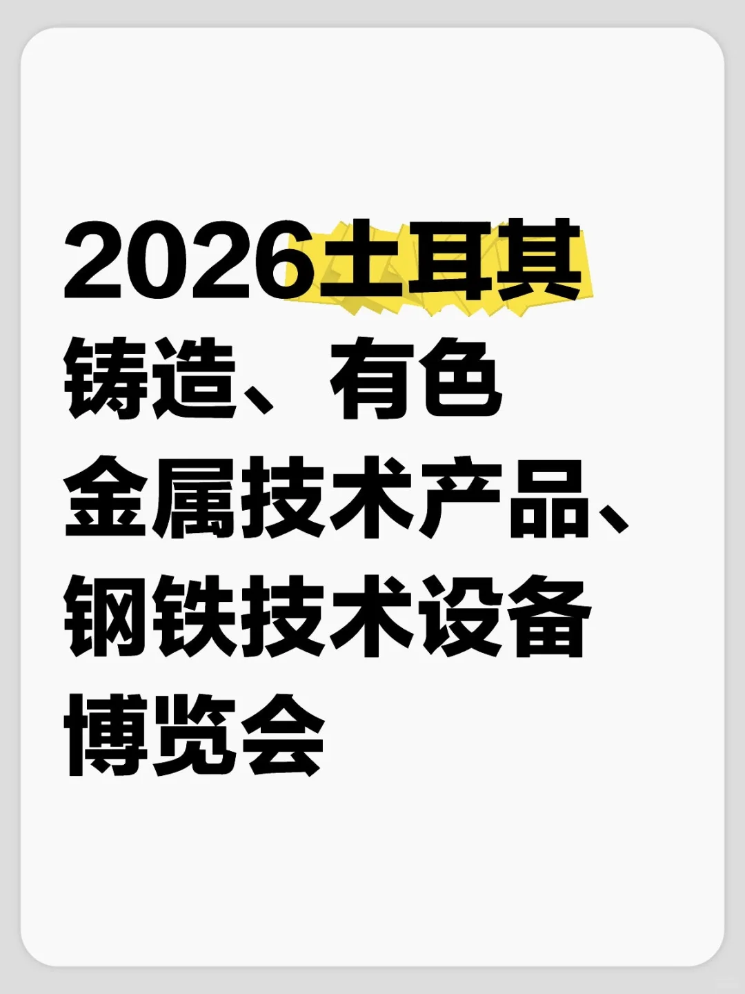2026土耳其铸造、有色金属产品、钢铁博览会
