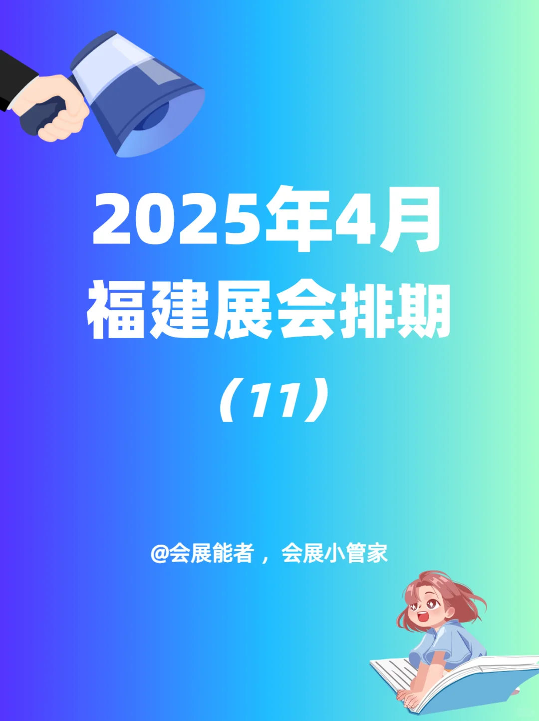 福建全行业展会排期表，商机无限 只等你来