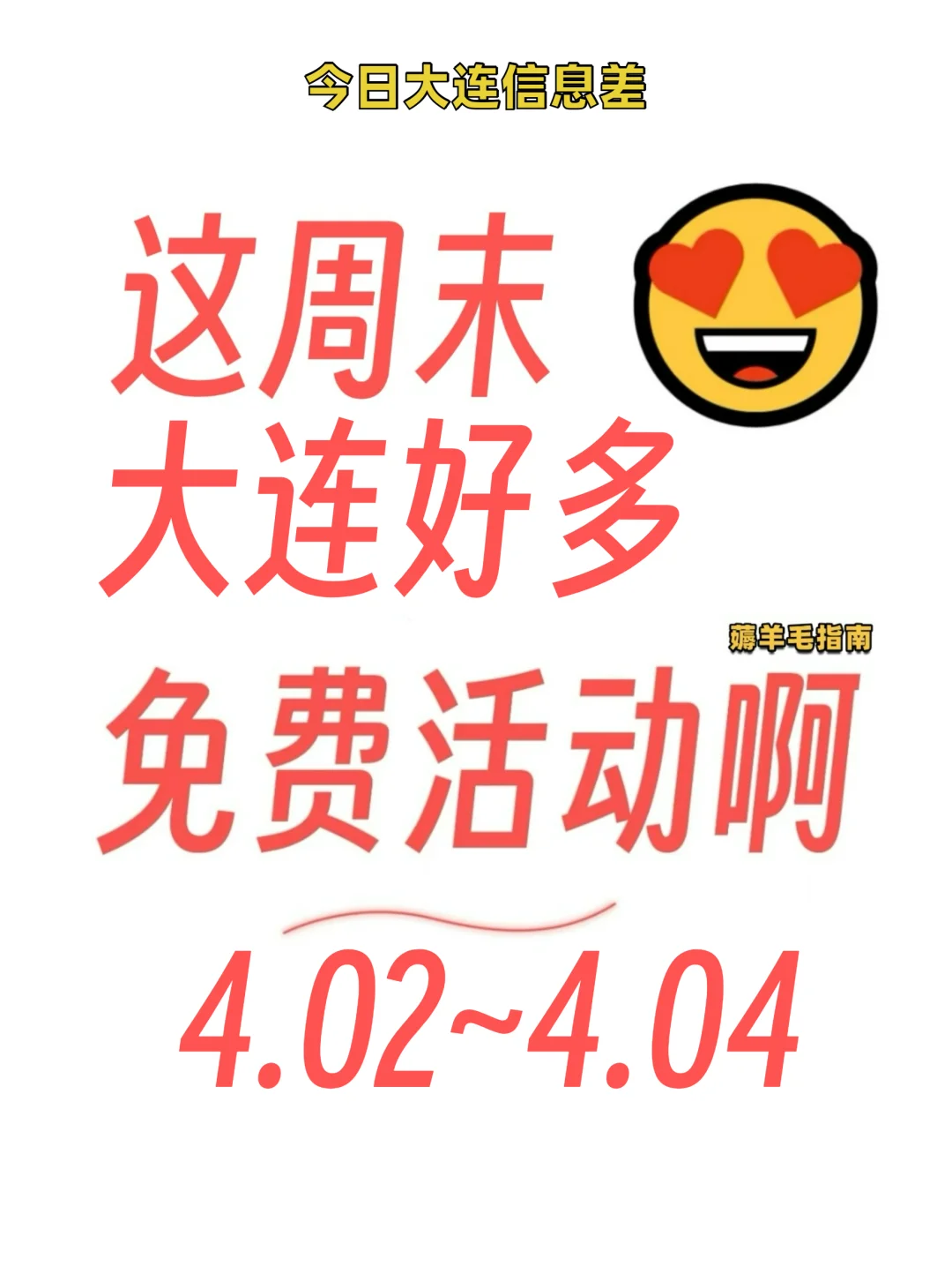 本周大连免费活动｜省?好玩版