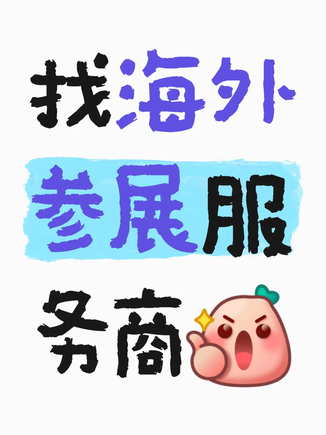 求海外参展服务商