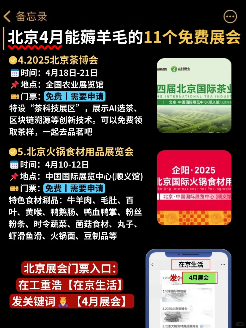 逛展=薅羊毛❗北京4月好多免费展会啊